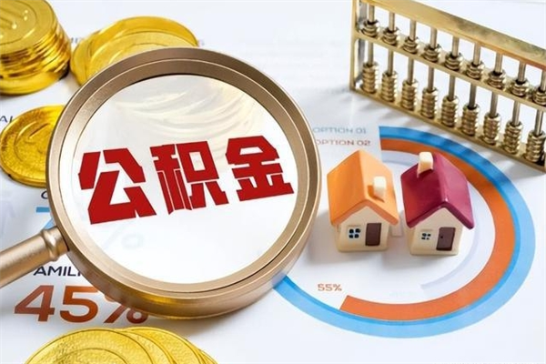 临海公积金的取方式（公积金提取指南）
