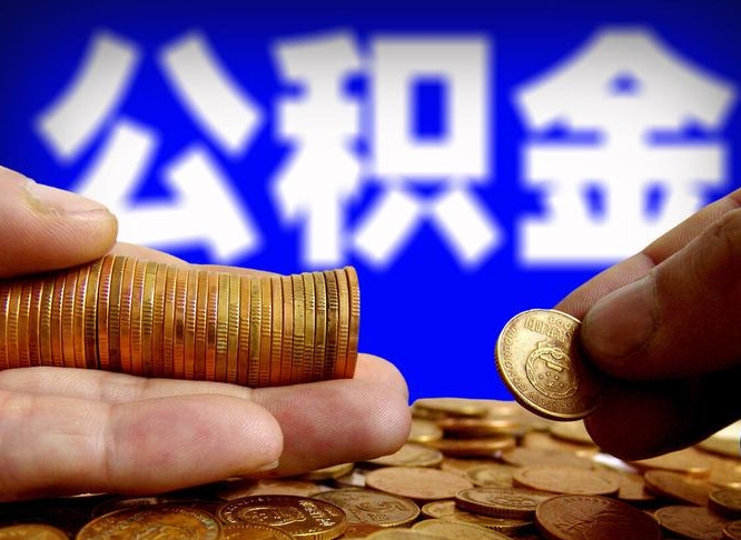 临海公积金的取方式（公积金提取指南）
